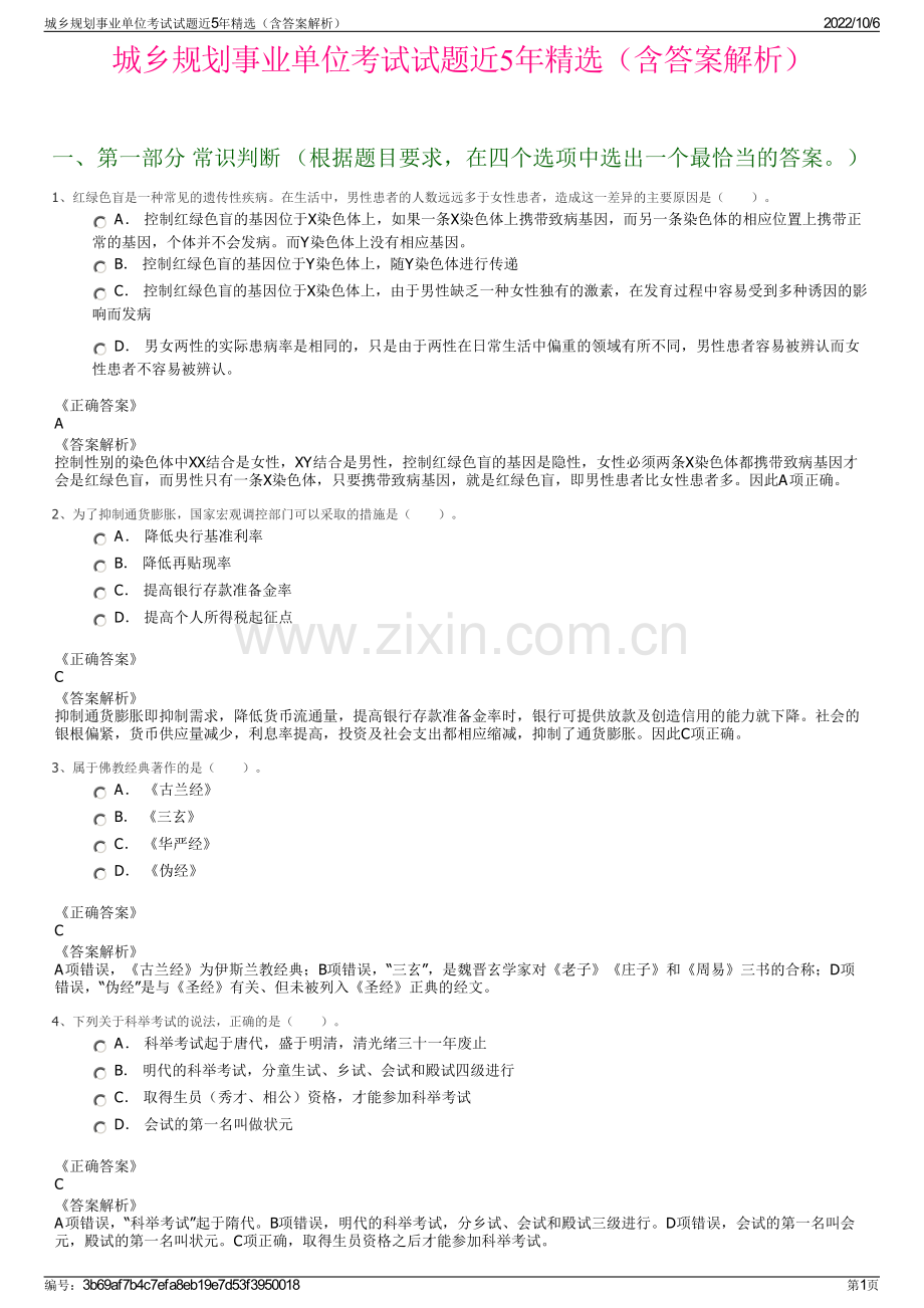 城乡规划事业单位考试试题近5年精选（含答案解析）.pdf_第1页