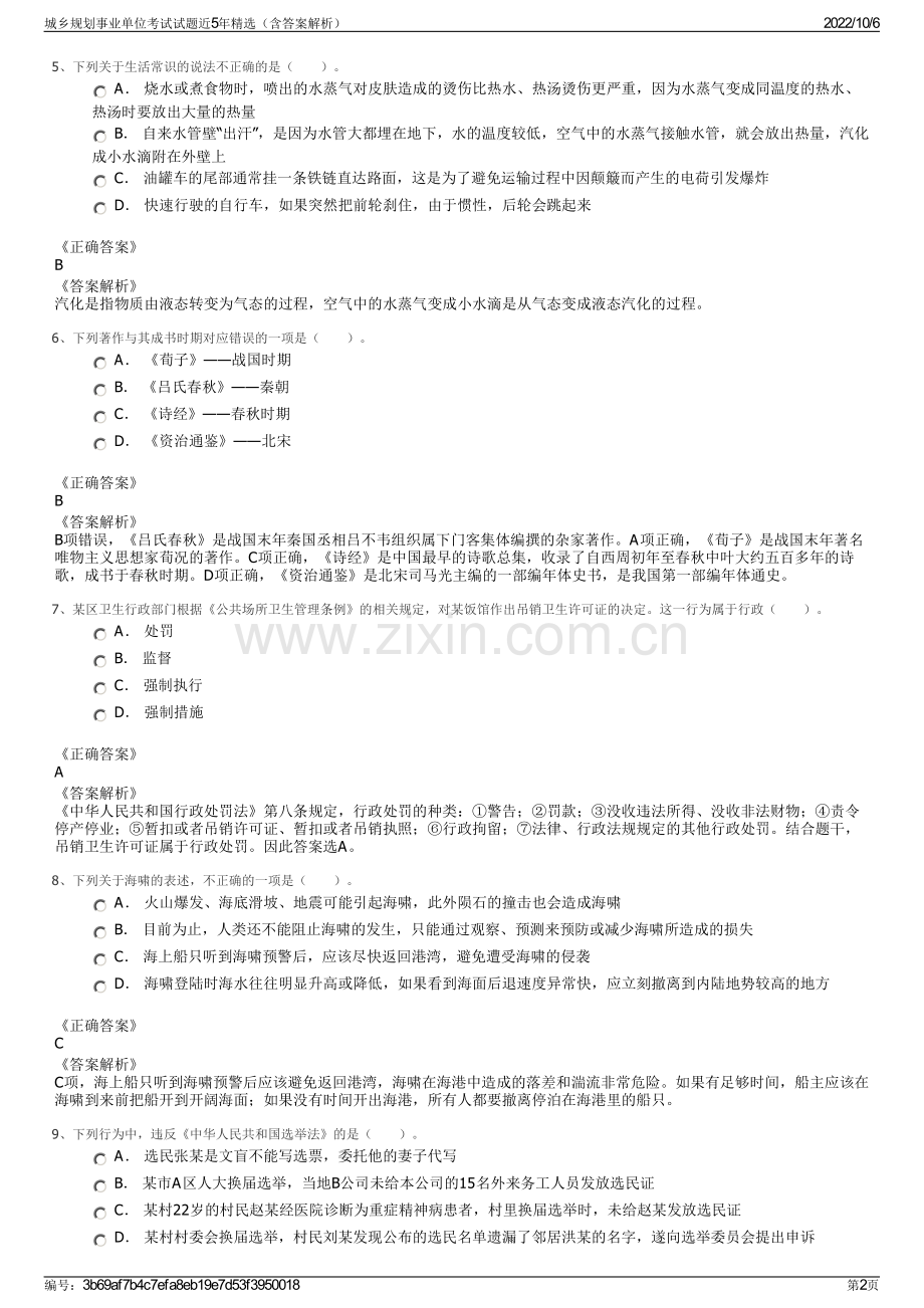 城乡规划事业单位考试试题近5年精选（含答案解析）.pdf_第2页