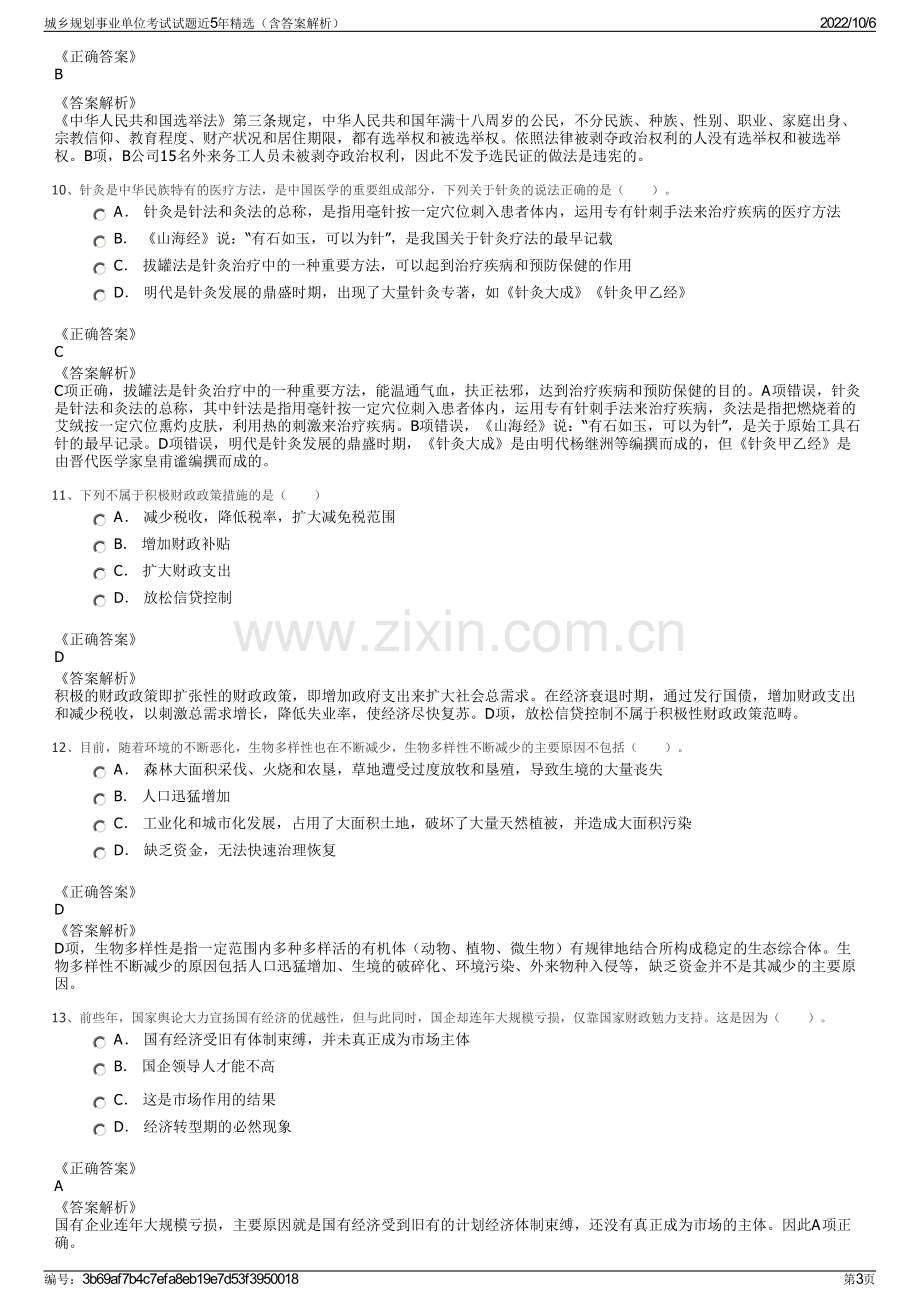 城乡规划事业单位考试试题近5年精选（含答案解析）.pdf_第3页