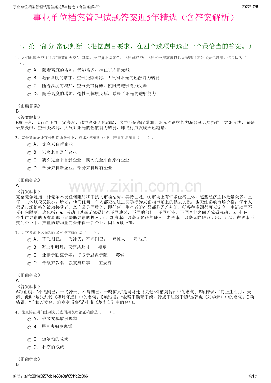 事业单位档案管理试题答案近5年精选（含答案解析）.pdf_第1页