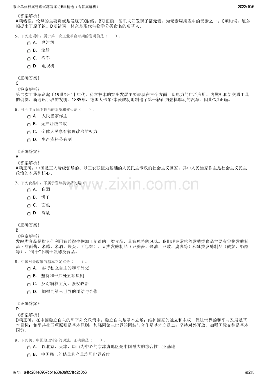 事业单位档案管理试题答案近5年精选（含答案解析）.pdf_第2页