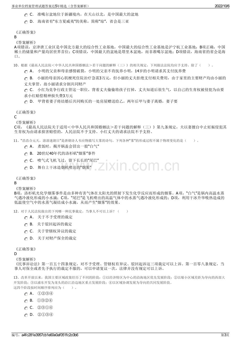 事业单位档案管理试题答案近5年精选（含答案解析）.pdf_第3页