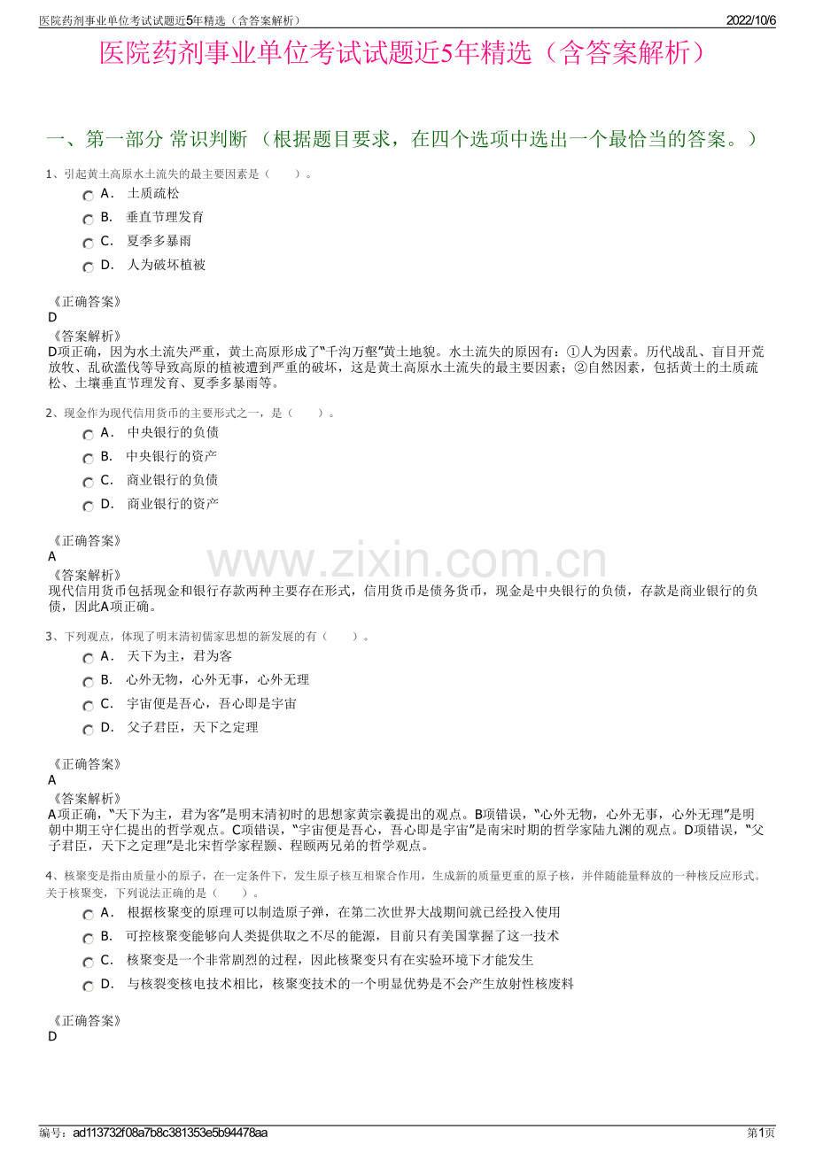 医院药剂事业单位考试试题近5年精选（含答案解析）.pdf_第1页