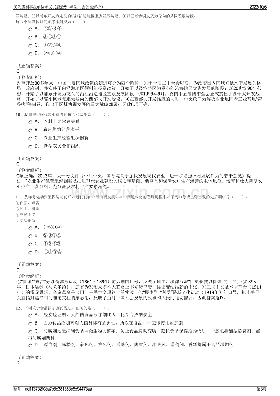 医院药剂事业单位考试试题近5年精选（含答案解析）.pdf_第3页