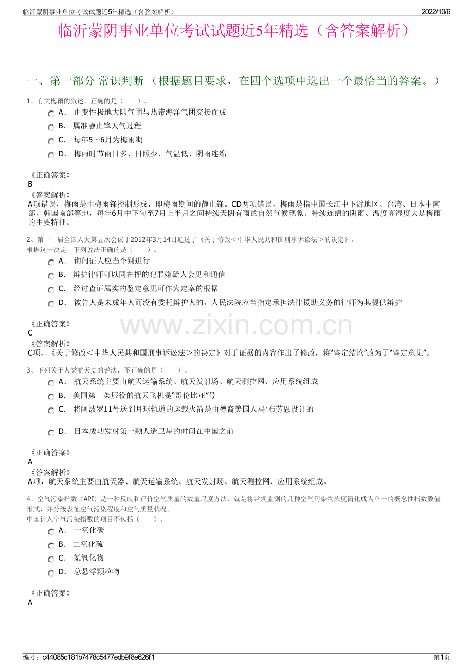 临沂蒙阴事业单位考试试题近5年精选（含答案解析）.pdf_第1页