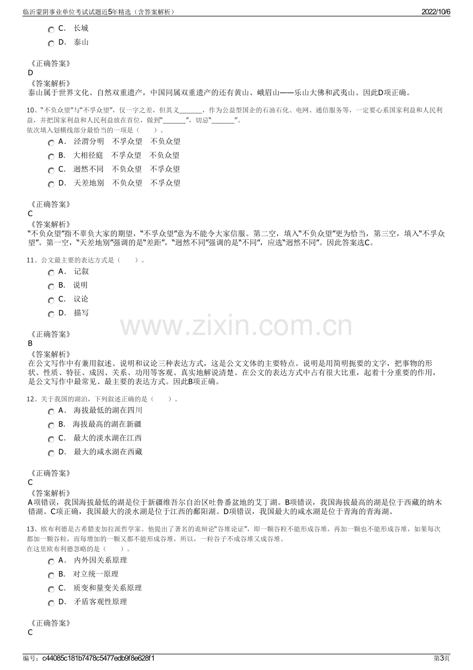 临沂蒙阴事业单位考试试题近5年精选（含答案解析）.pdf_第3页