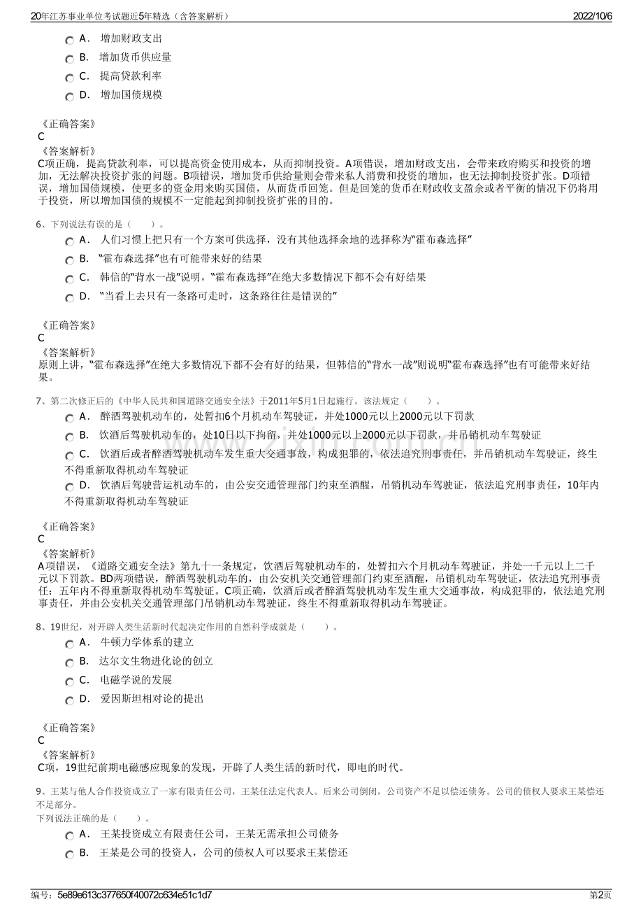 20年江苏事业单位考试题近5年精选（含答案解析）.pdf_第2页