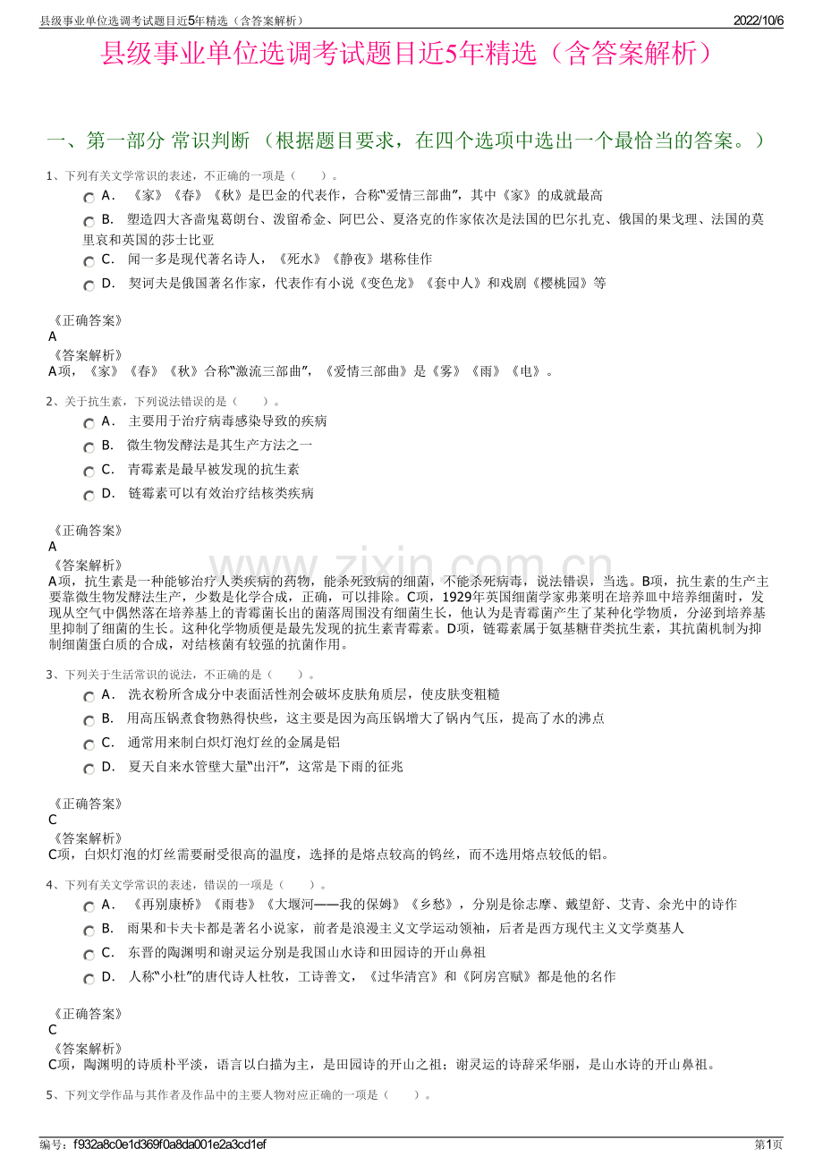 县级事业单位选调考试题目近5年精选（含答案解析）.pdf_第1页