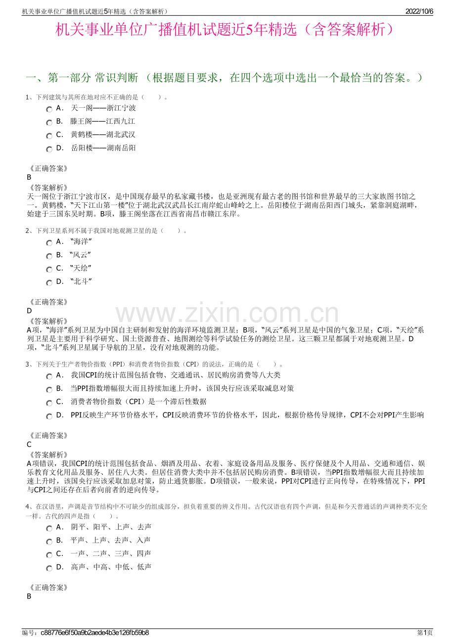 机关事业单位广播值机试题近5年精选（含答案解析）.pdf_第1页