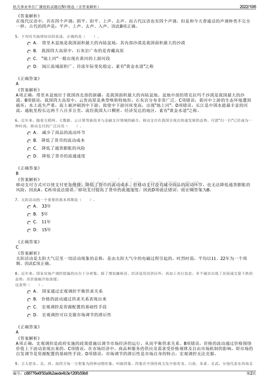 机关事业单位广播值机试题近5年精选（含答案解析）.pdf_第2页