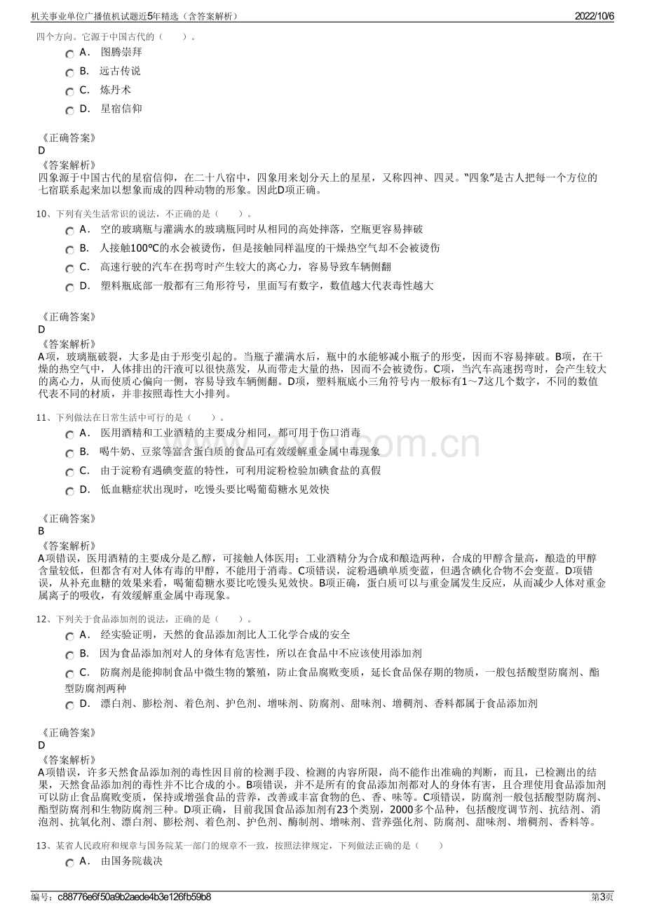 机关事业单位广播值机试题近5年精选（含答案解析）.pdf_第3页