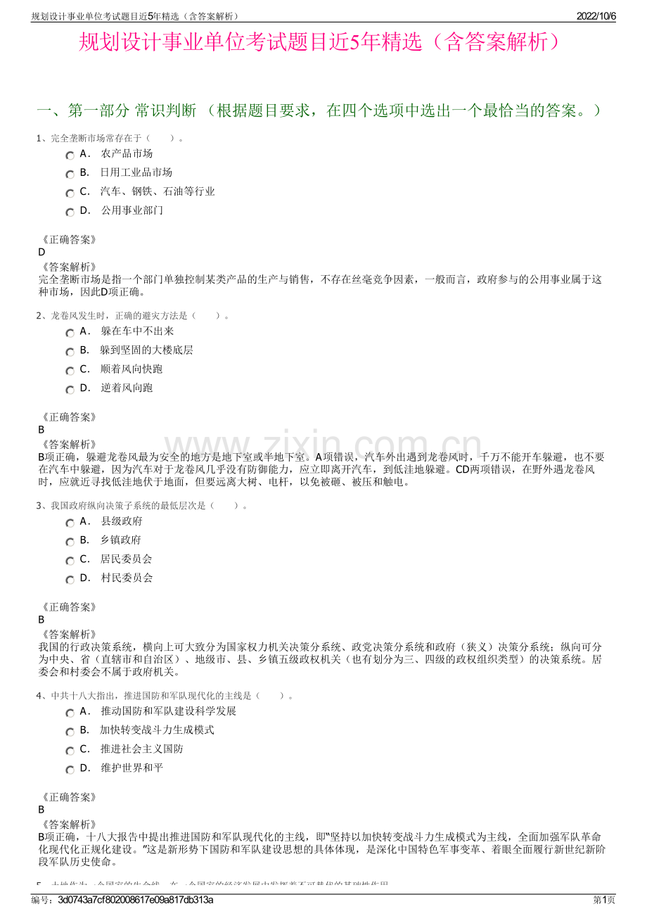 规划设计事业单位考试题目近5年精选（含答案解析）.pdf_第1页