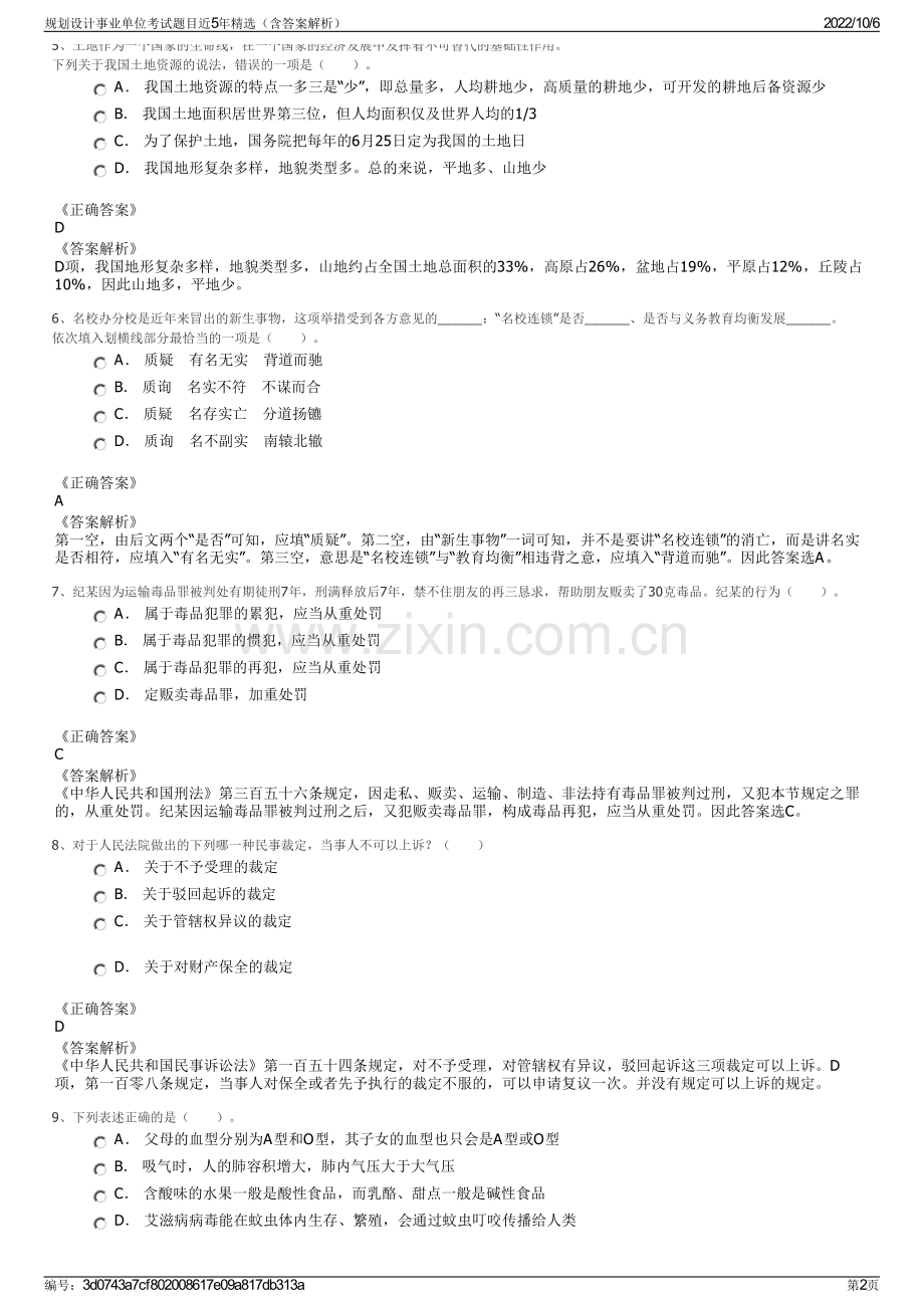 规划设计事业单位考试题目近5年精选（含答案解析）.pdf_第2页