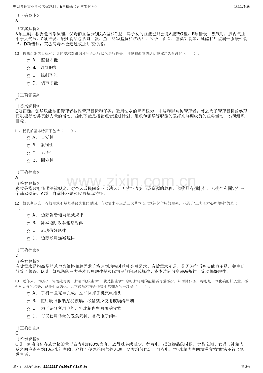 规划设计事业单位考试题目近5年精选（含答案解析）.pdf_第3页