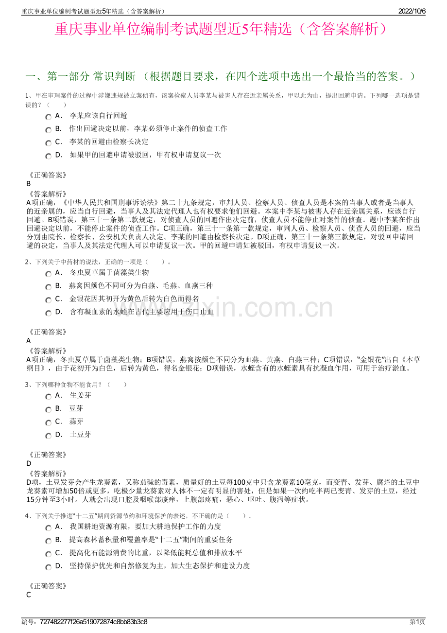 重庆事业单位编制考试题型近5年精选（含答案解析）.pdf_第1页