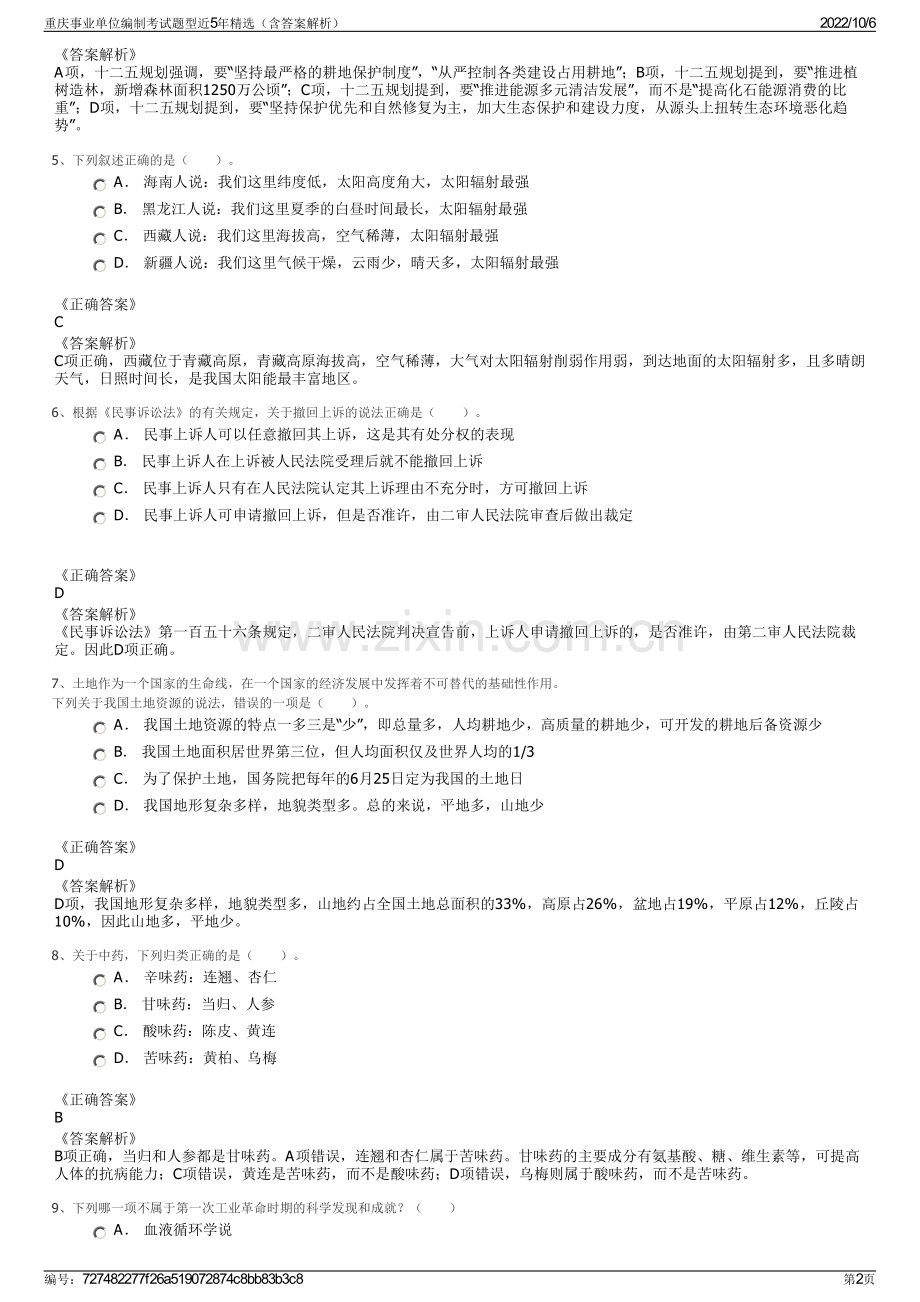 重庆事业单位编制考试题型近5年精选（含答案解析）.pdf_第2页