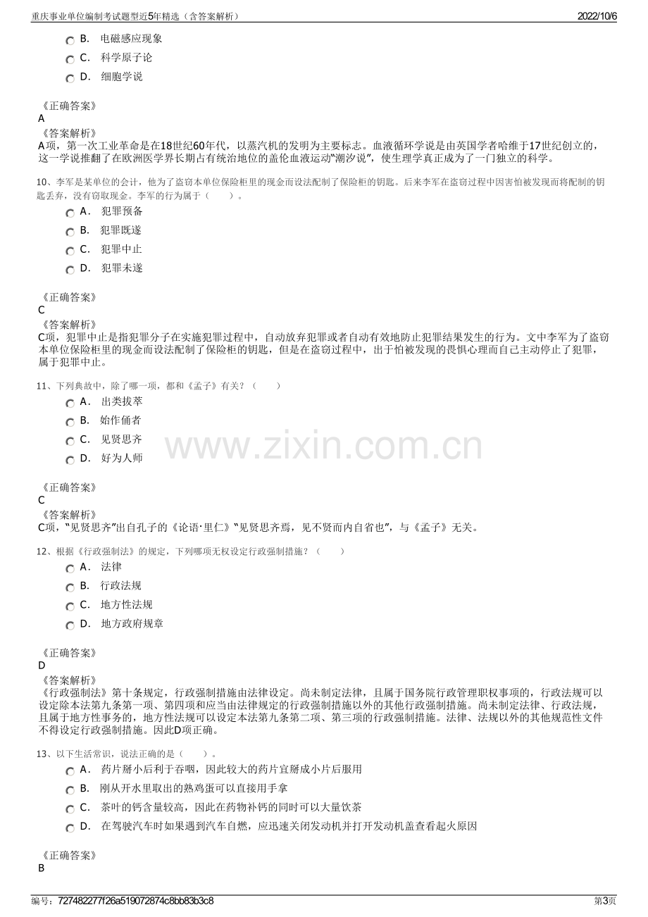 重庆事业单位编制考试题型近5年精选（含答案解析）.pdf_第3页