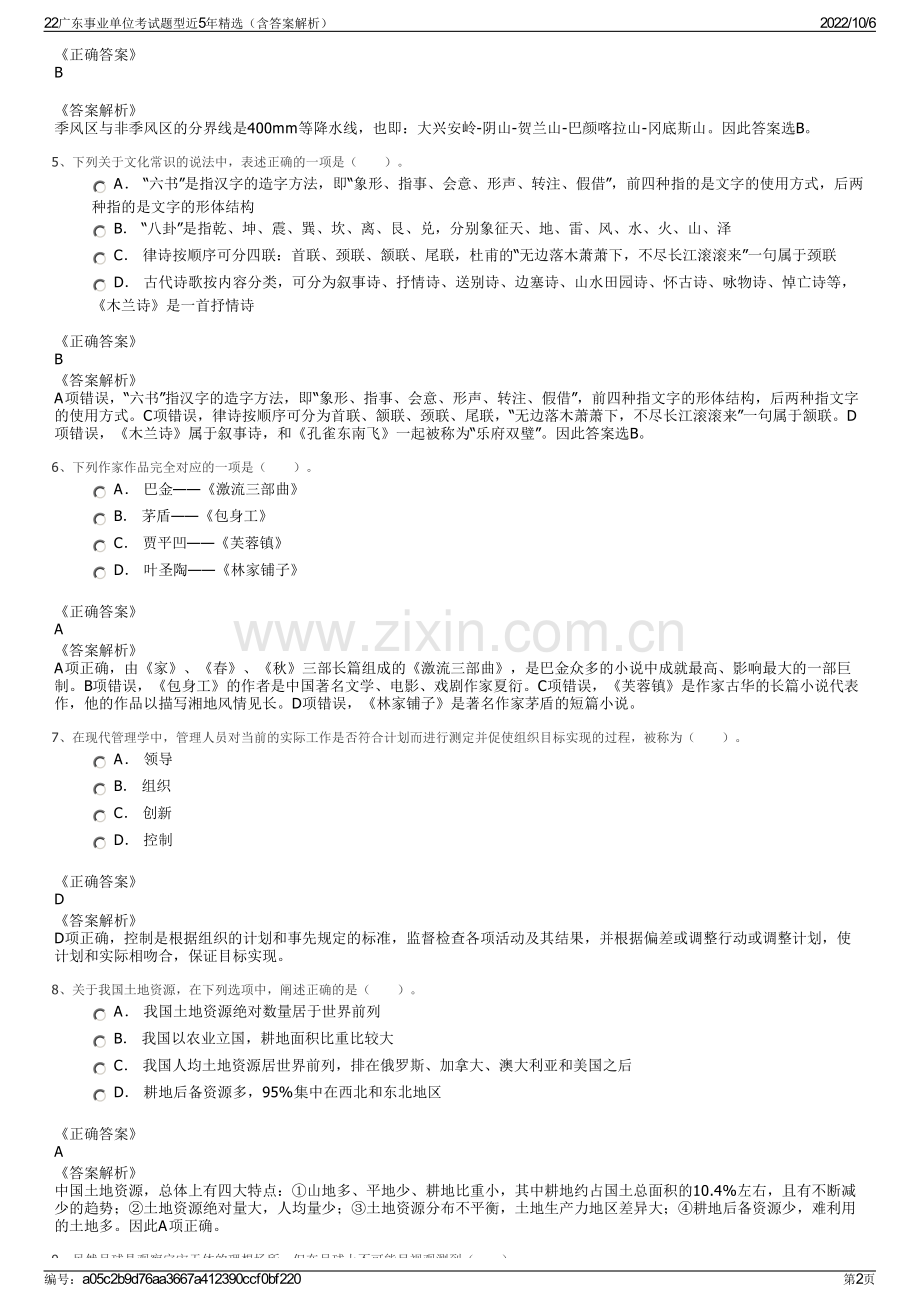 22广东事业单位考试题型近5年精选（含答案解析）.pdf_第2页