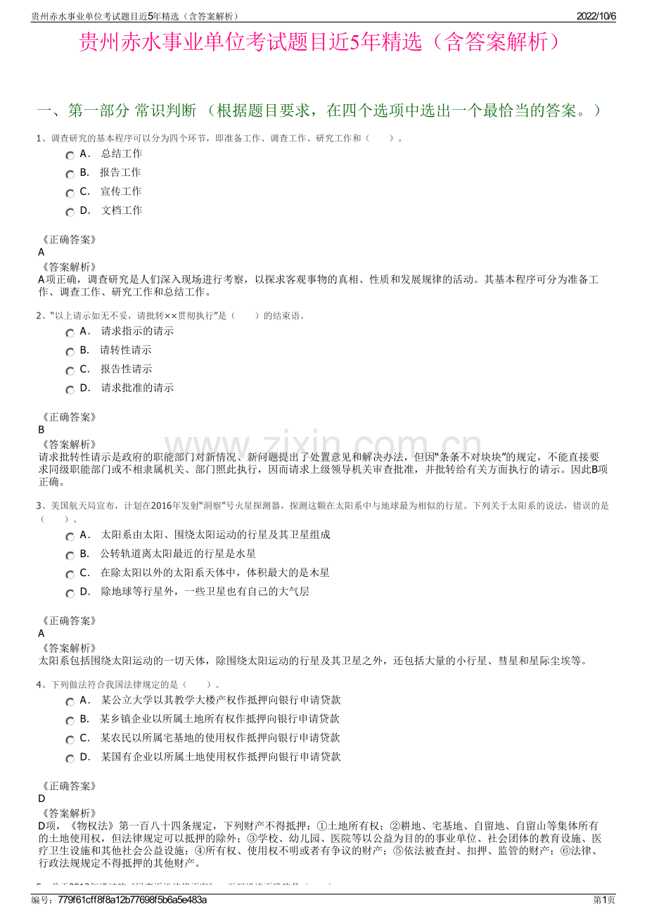 贵州赤水事业单位考试题目近5年精选（含答案解析）.pdf_第1页