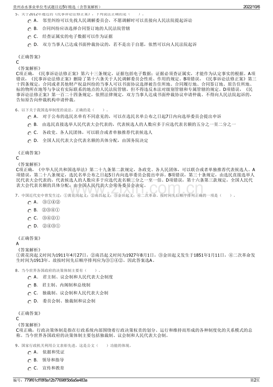 贵州赤水事业单位考试题目近5年精选（含答案解析）.pdf_第2页