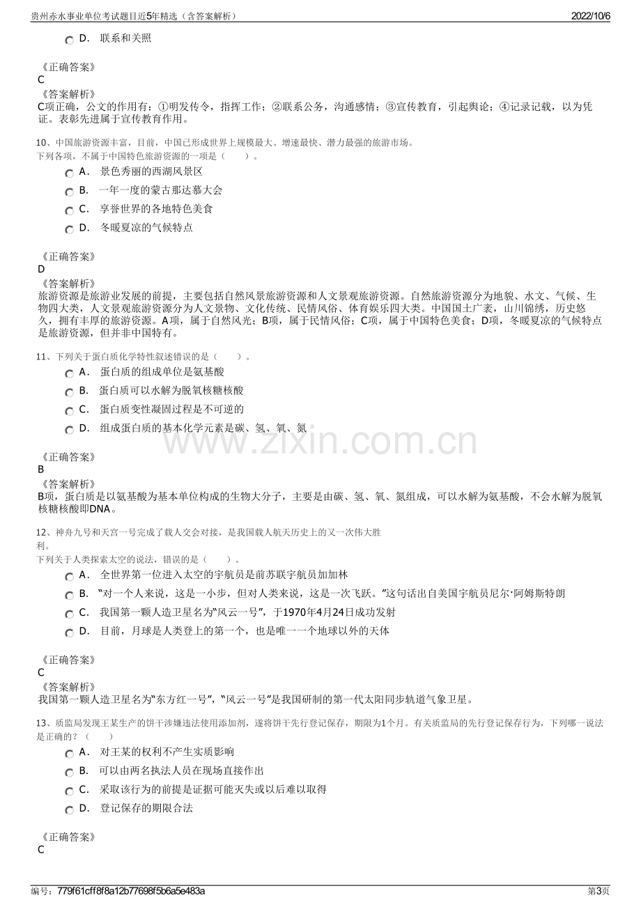 贵州赤水事业单位考试题目近5年精选（含答案解析）.pdf_第3页