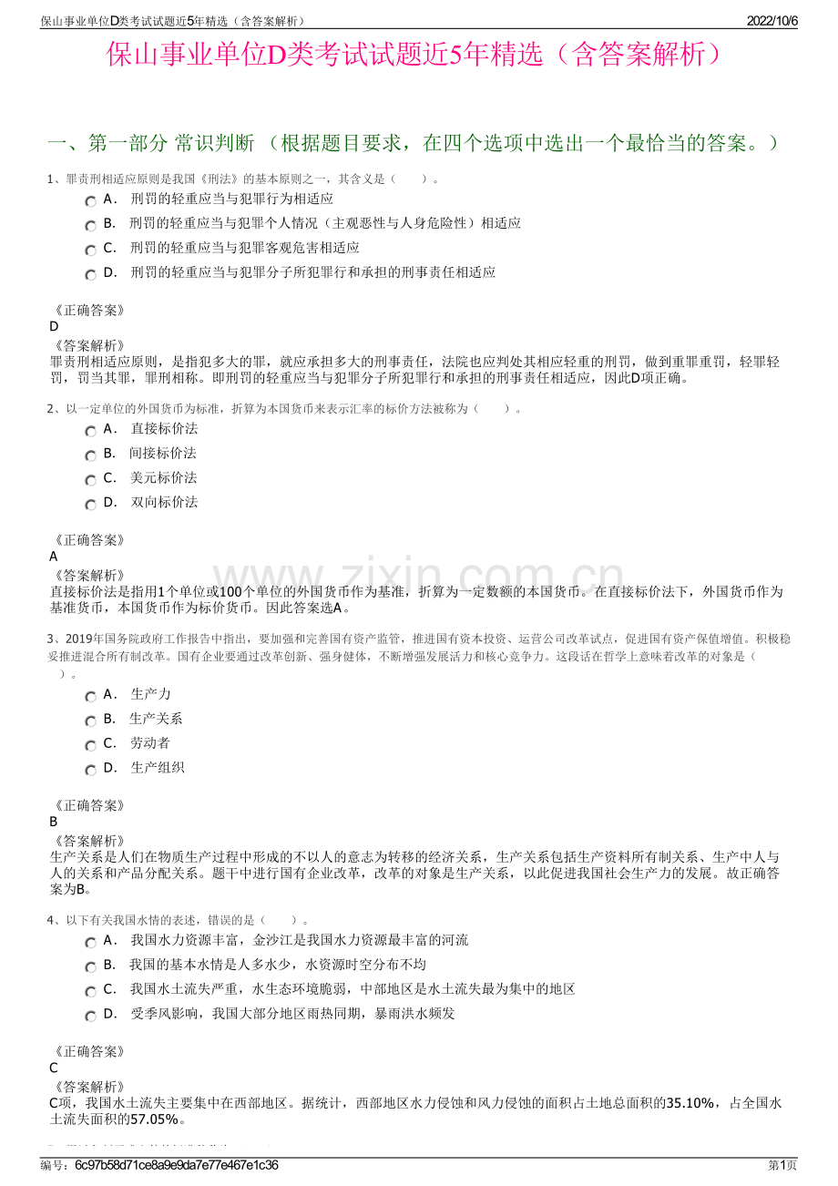 保山事业单位D类考试试题近5年精选（含答案解析）.pdf_第1页