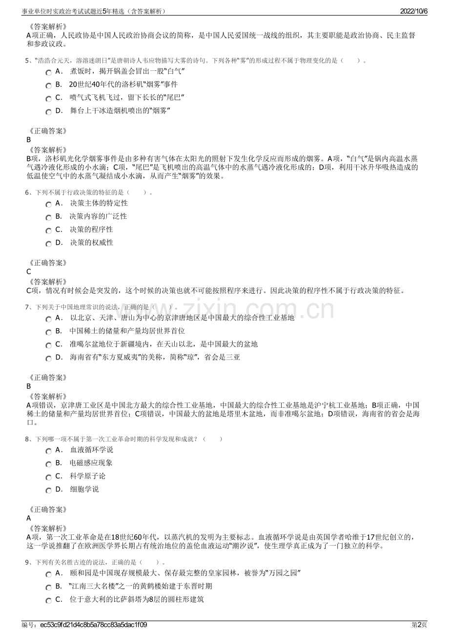 事业单位时实政治考试试题近5年精选（含答案解析）.pdf_第2页