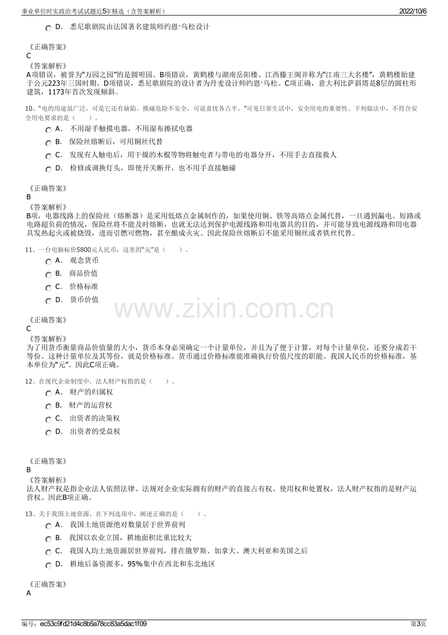 事业单位时实政治考试试题近5年精选（含答案解析）.pdf_第3页