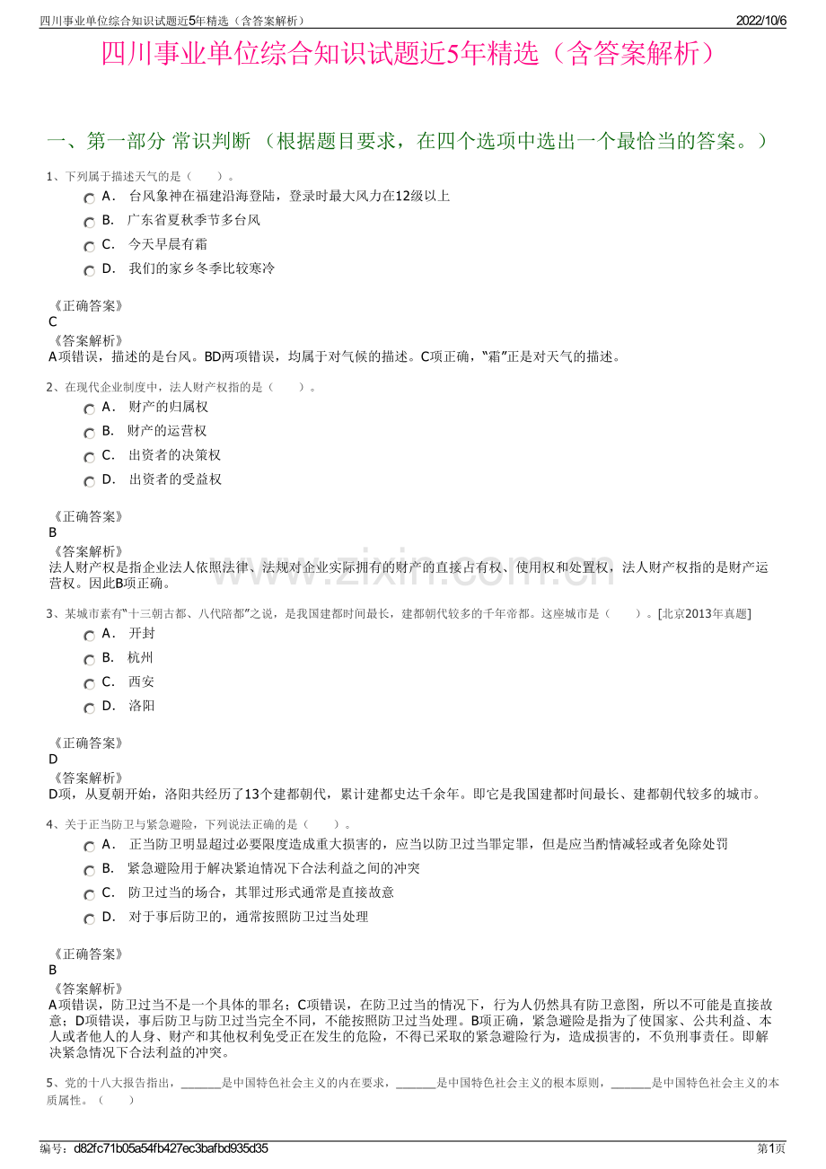 四川事业单位综合知识试题近5年精选（含答案解析）.pdf_第1页