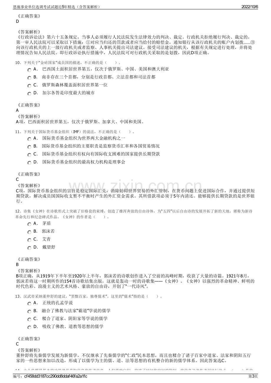 恩施事业单位选调考试试题近5年精选（含答案解析）.pdf_第3页