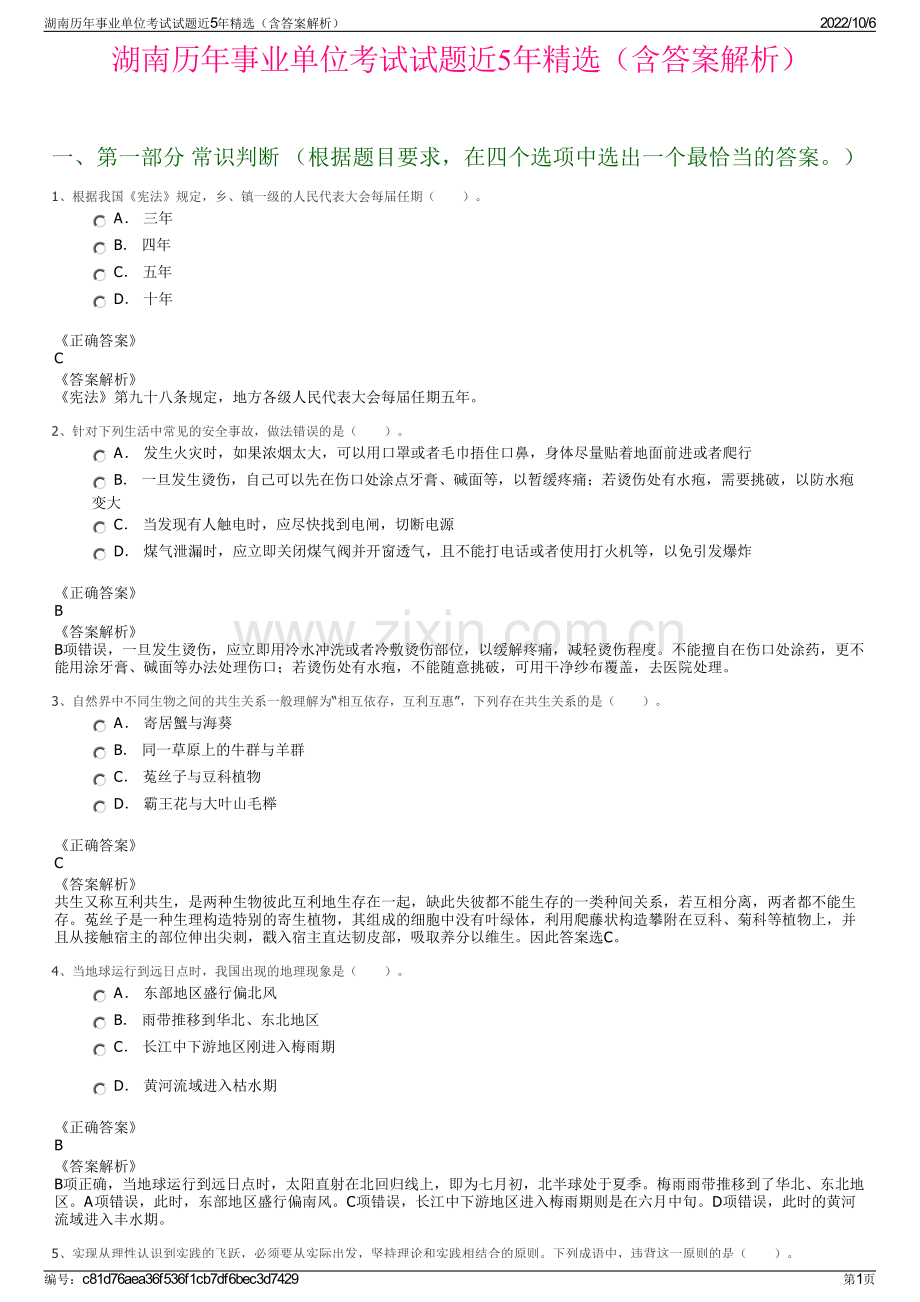 湖南历年事业单位考试试题近5年精选（含答案解析）.pdf_第1页