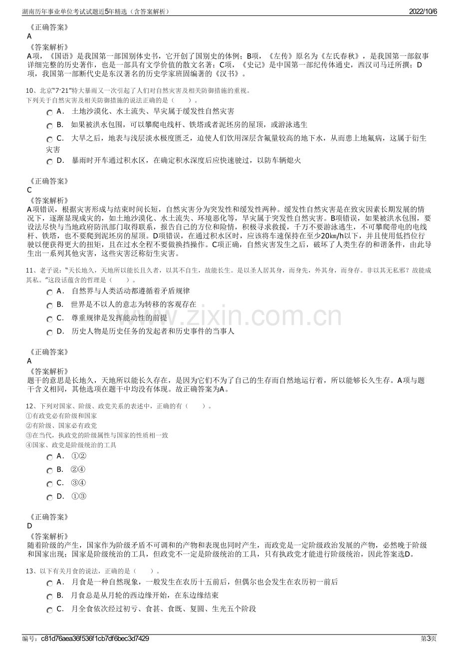 湖南历年事业单位考试试题近5年精选（含答案解析）.pdf_第3页