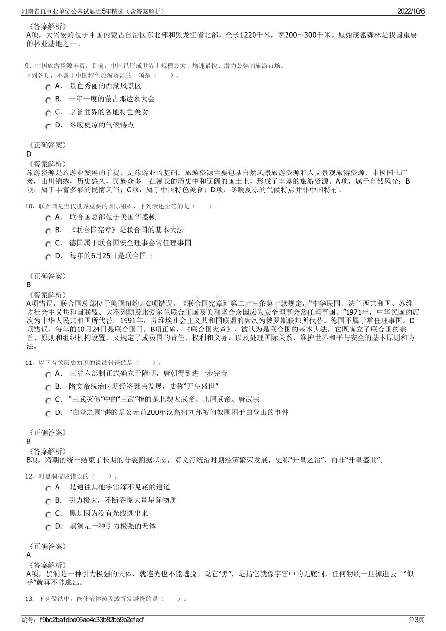 河南省直事业单位公基试题近5年精选（含答案解析）.pdf_第3页