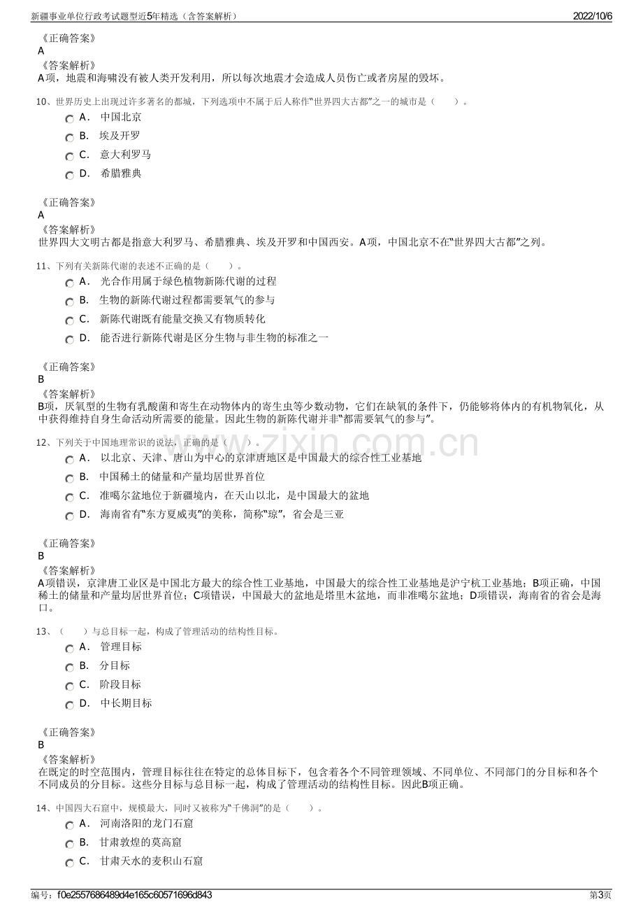 新疆事业单位行政考试题型近5年精选（含答案解析）.pdf_第3页