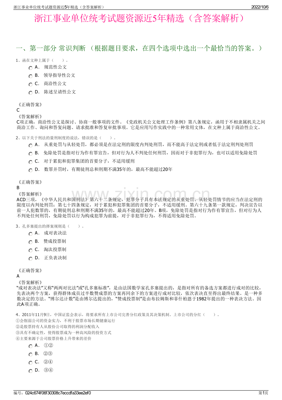 浙江事业单位统考试题资源近5年精选（含答案解析）.pdf_第1页