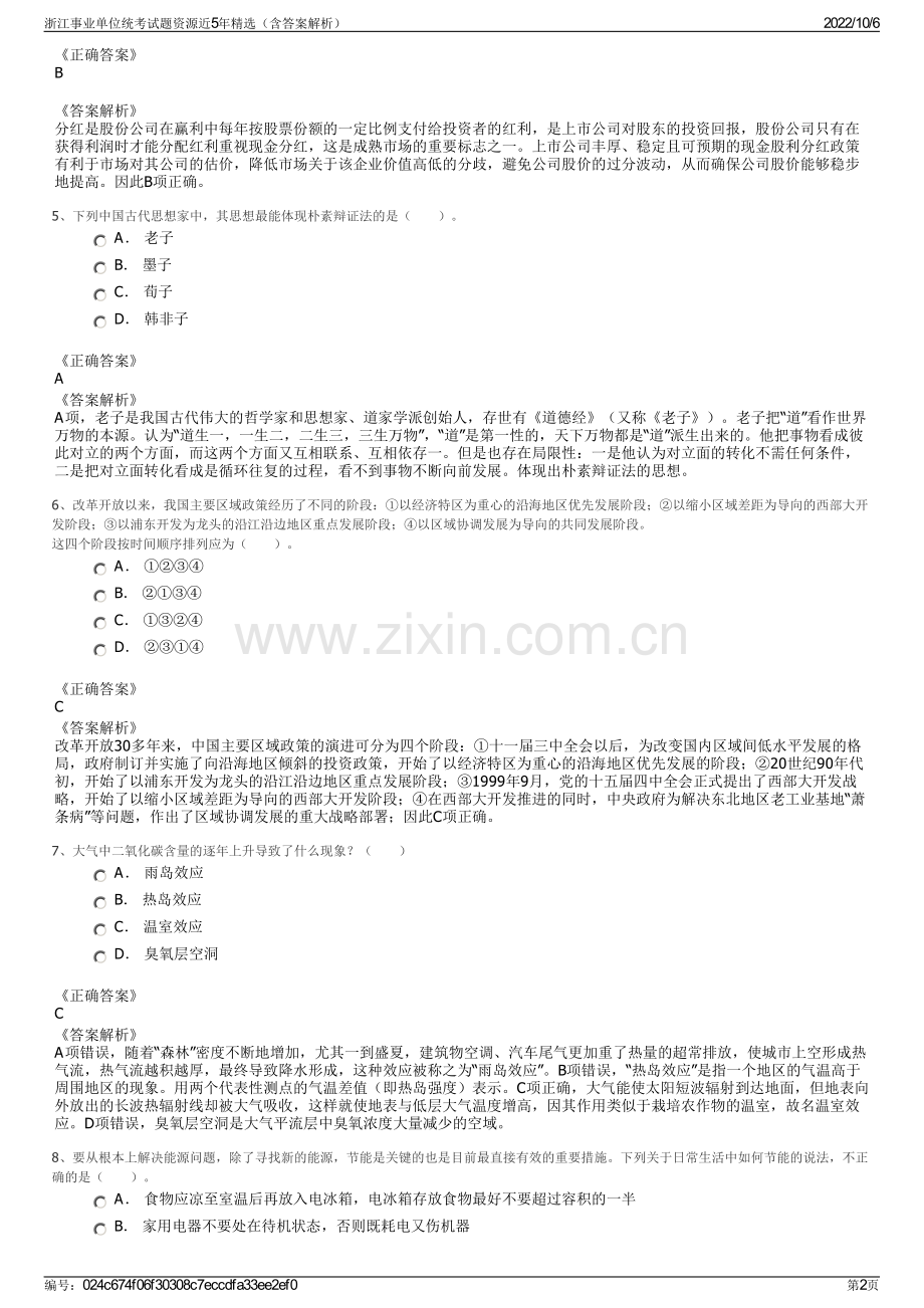 浙江事业单位统考试题资源近5年精选（含答案解析）.pdf_第2页