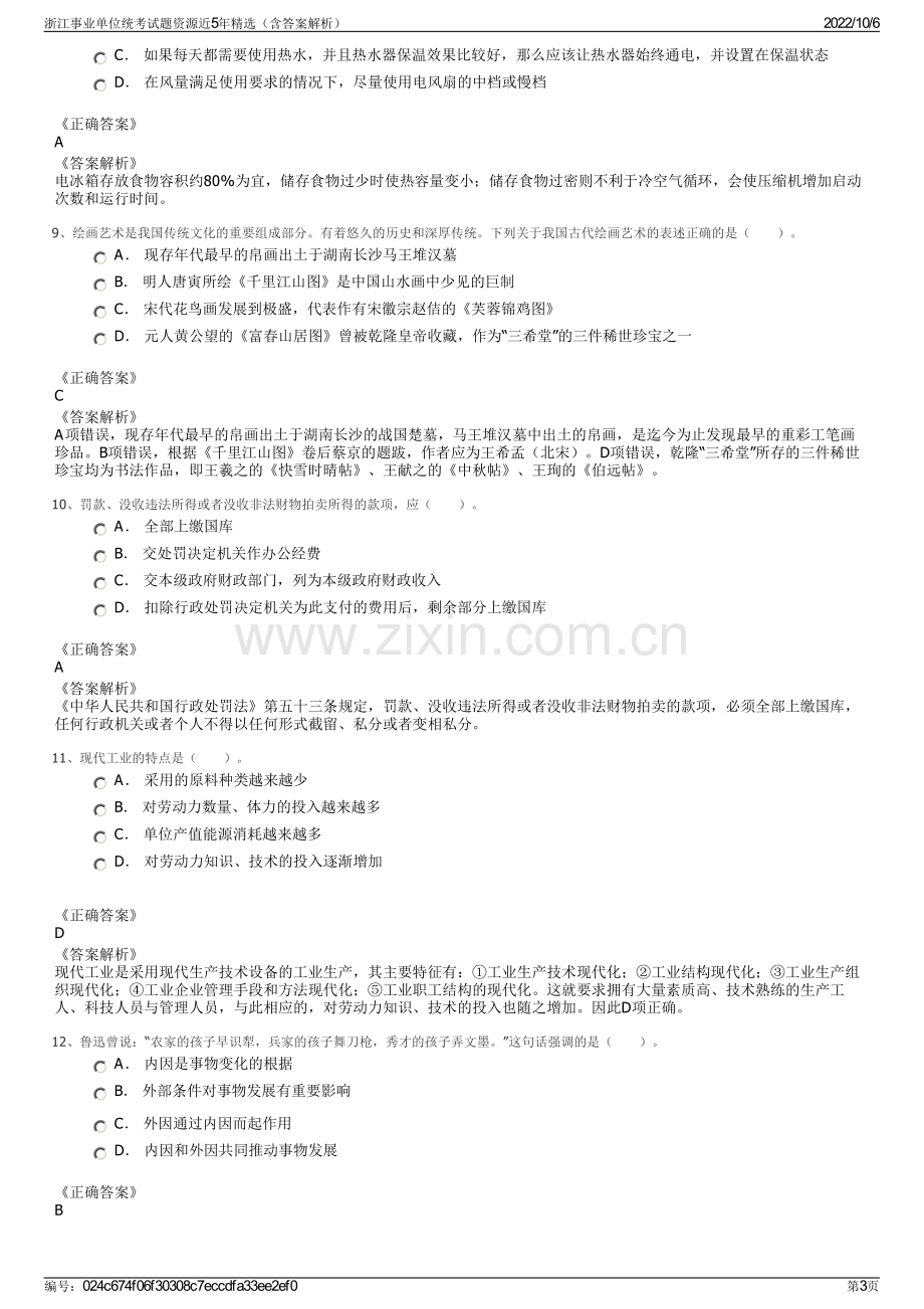 浙江事业单位统考试题资源近5年精选（含答案解析）.pdf_第3页