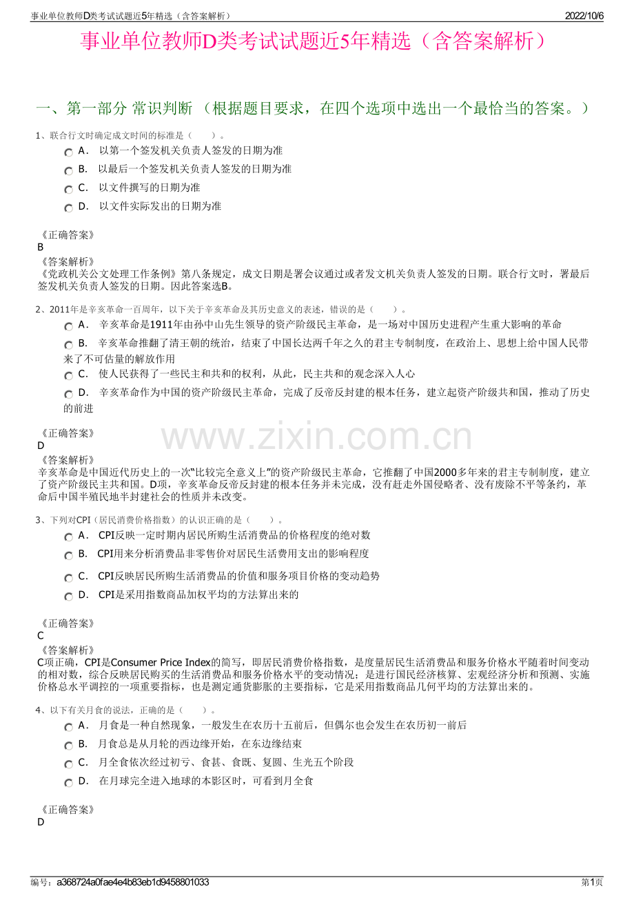 事业单位教师D类考试试题近5年精选（含答案解析）.pdf_第1页