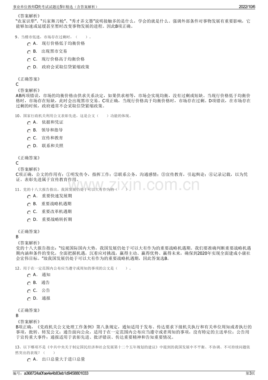 事业单位教师D类考试试题近5年精选（含答案解析）.pdf_第3页