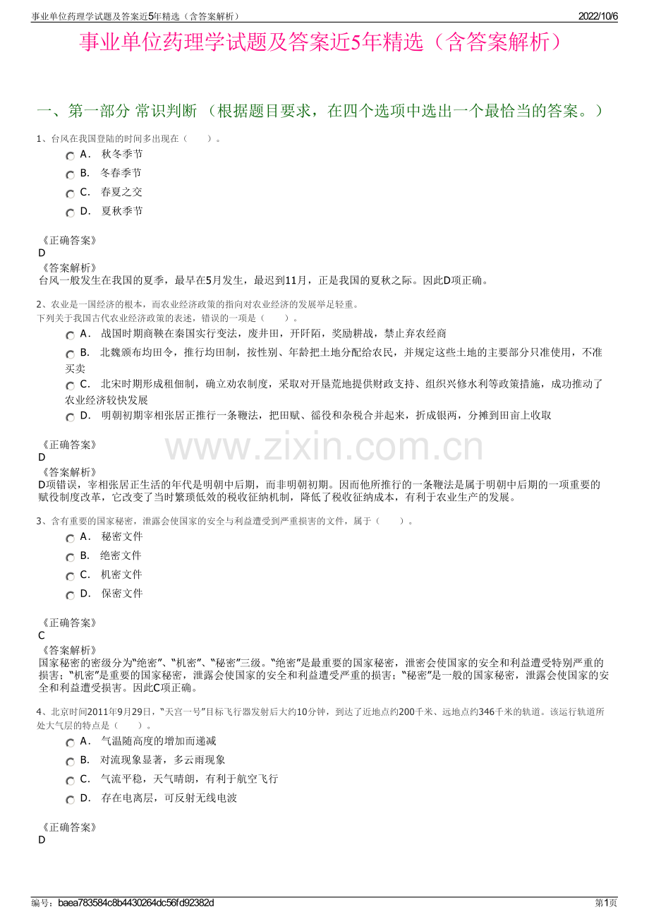 事业单位药理学试题及答案近5年精选（含答案解析）.pdf_第1页