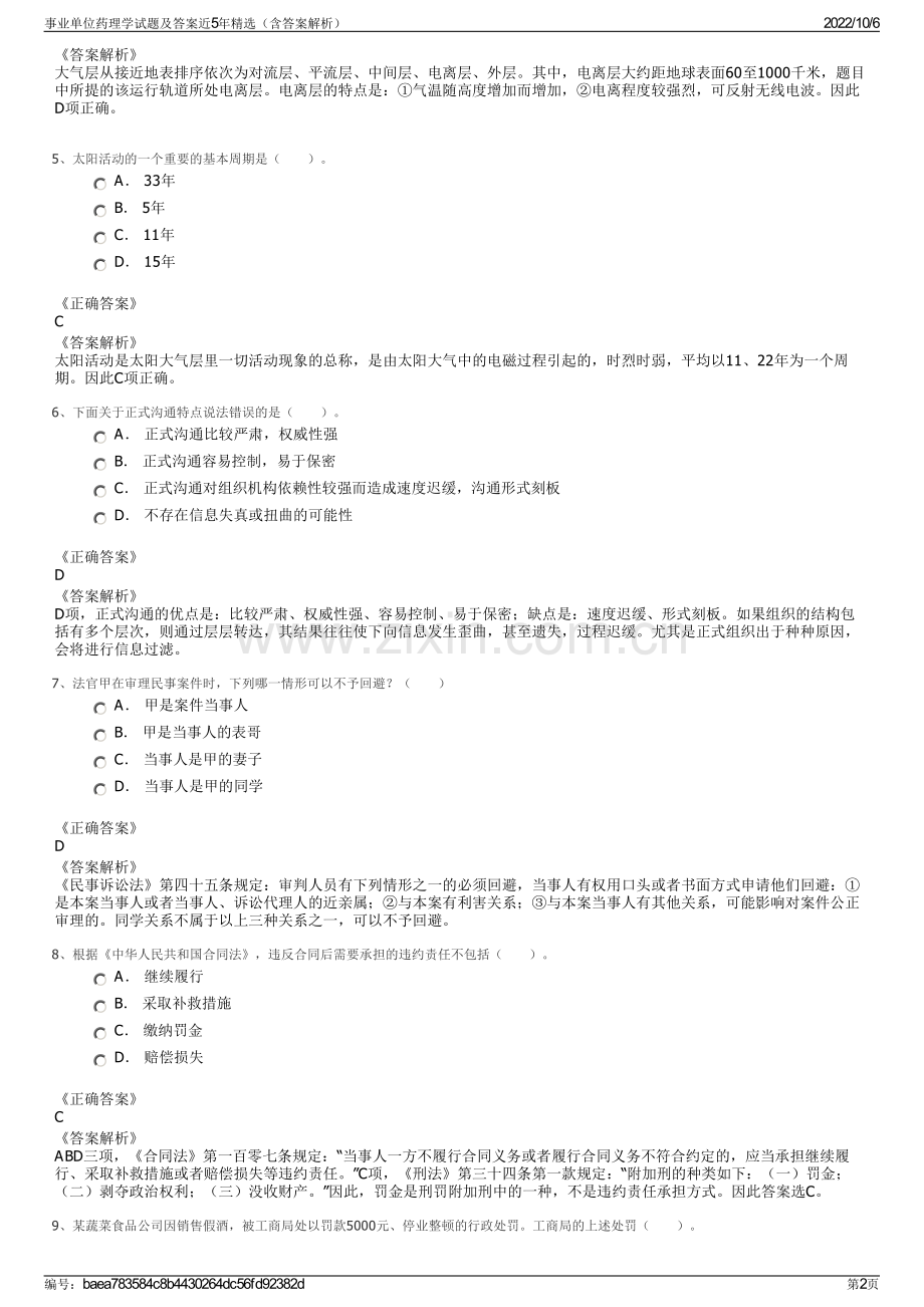 事业单位药理学试题及答案近5年精选（含答案解析）.pdf_第2页