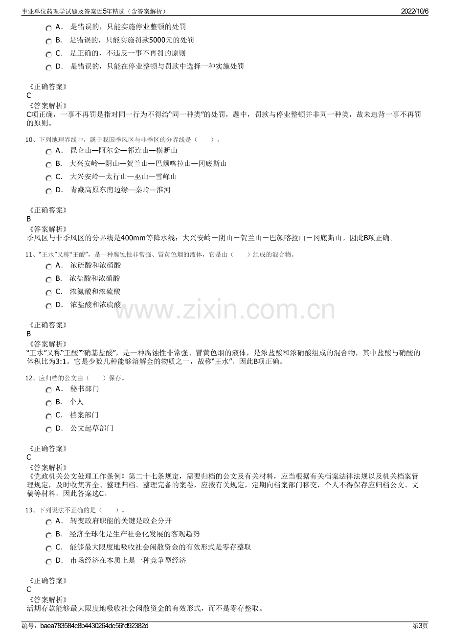 事业单位药理学试题及答案近5年精选（含答案解析）.pdf_第3页