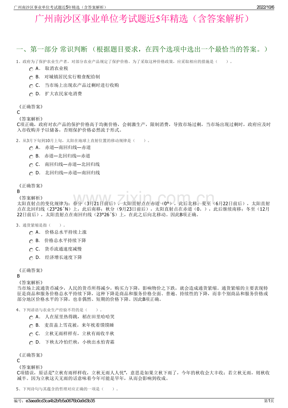 广州南沙区事业单位考试题近5年精选（含答案解析）.pdf_第1页