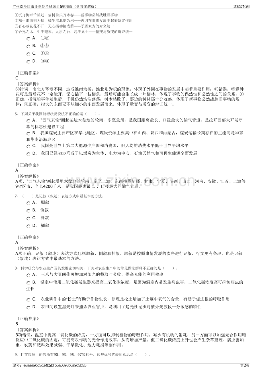 广州南沙区事业单位考试题近5年精选（含答案解析）.pdf_第2页