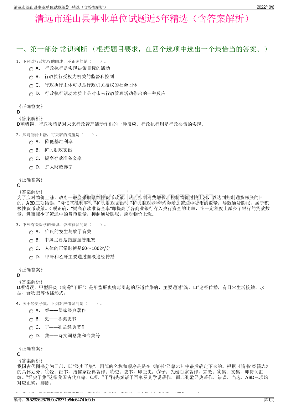 清远市连山县事业单位试题近5年精选（含答案解析）.pdf_第1页