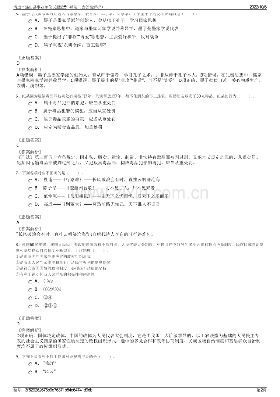 清远市连山县事业单位试题近5年精选（含答案解析）.pdf_第2页