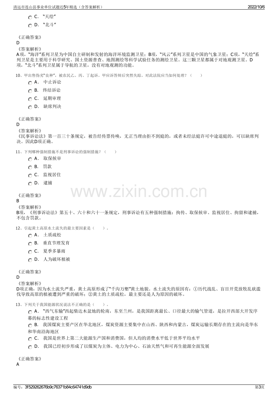 清远市连山县事业单位试题近5年精选（含答案解析）.pdf_第3页