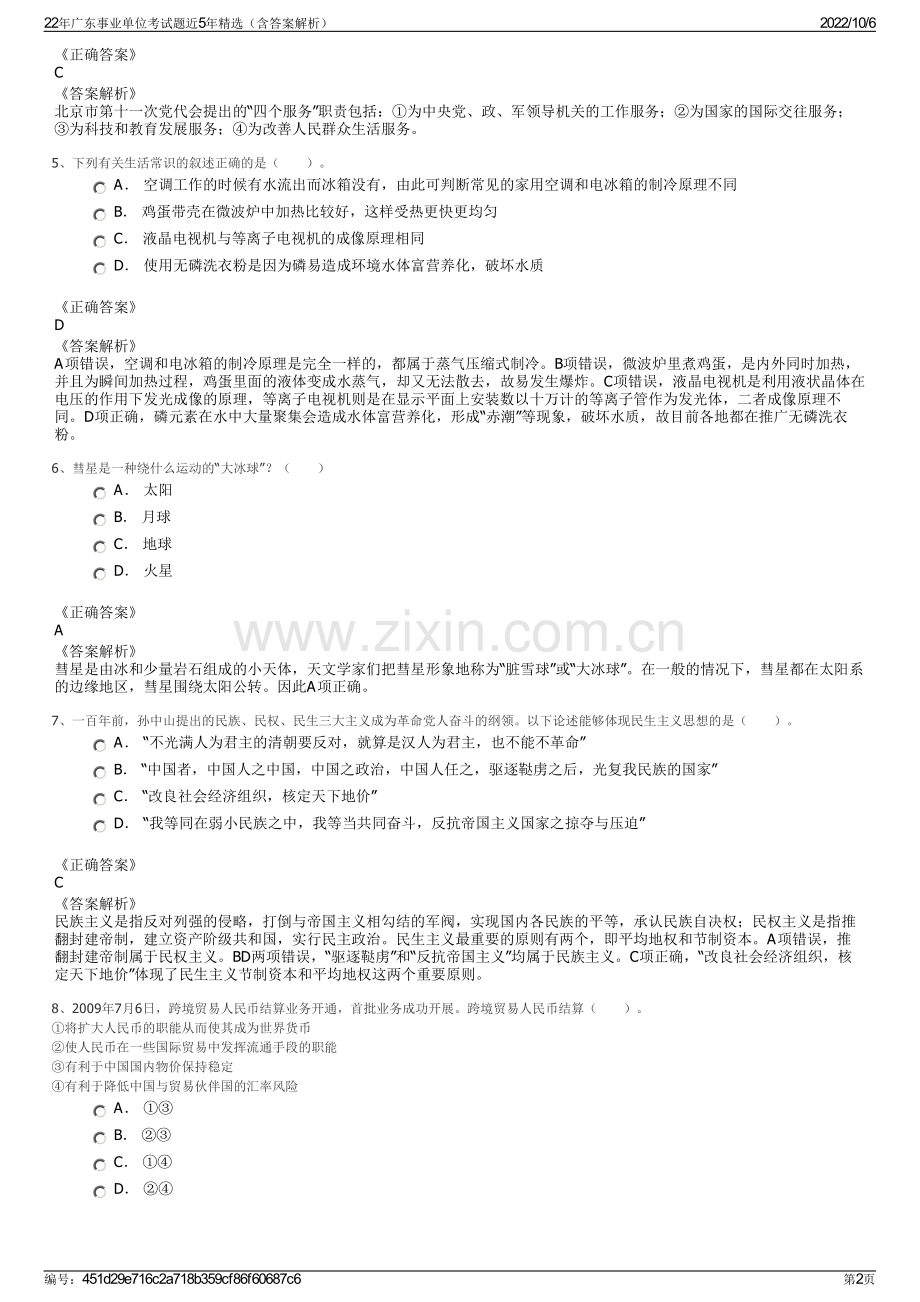 22年广东事业单位考试题近5年精选（含答案解析）.pdf_第2页