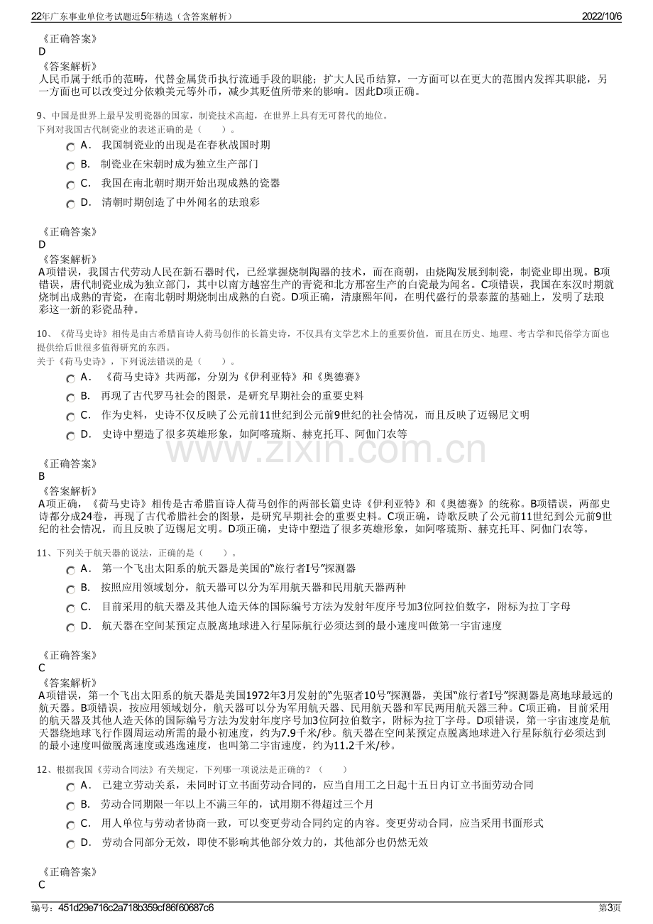 22年广东事业单位考试题近5年精选（含答案解析）.pdf_第3页