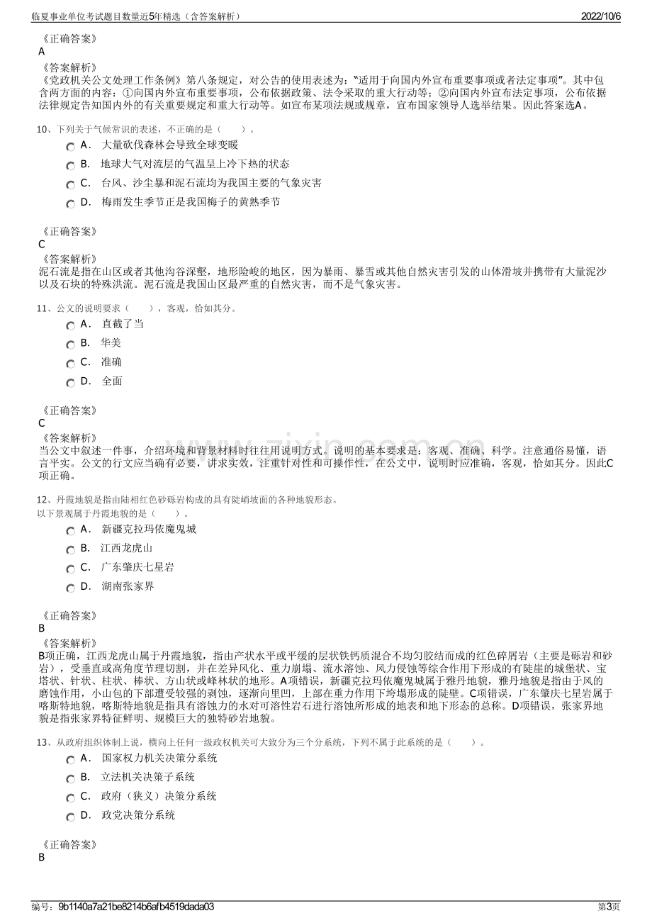 临夏事业单位考试题目数量近5年精选（含答案解析）.pdf_第3页